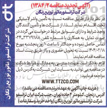 تجدید مناقصه تامین واشر لاستیکی تخت