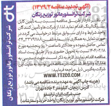 مناقصه تامین کابل سیگنالینگ تجدید