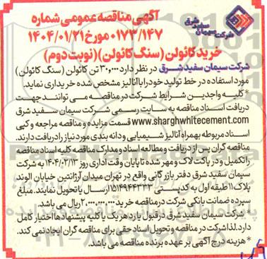 مناقصه خرید کائولن (سنگ کائولن) نوبت دوم 