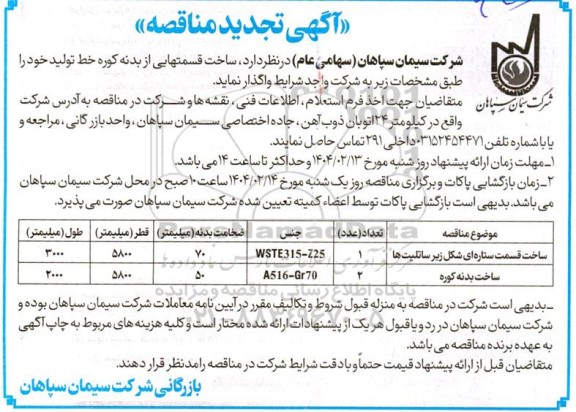 مناقصه ساخت قسمتهایی از بدنه کوره خط تولید تجدید