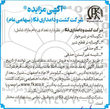 مزایده فروش تعدادی دام مازاد 
