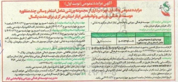 مزایده واگذاری بهره برداری از مجموعه ورزشی شامل استخر و سالن چندمنظوره موسسه
