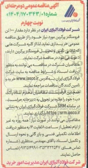 مناقصه خرید مقدار 1000 تن فرومنگنز پرکربن - نوبت چهارم