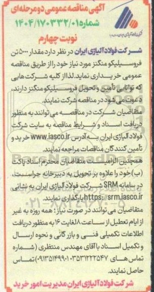 مناقصه مقدار 5000 تن فروسيليكو منگنز - نوبت چهارم