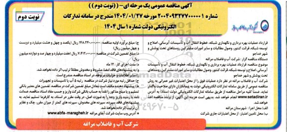 مناقصه قرارداد عملیات بهره برداری و نگهداری شبکه ، خطوط انتقال آب و تاسیسات آبرسانی...  نوبت دوم 