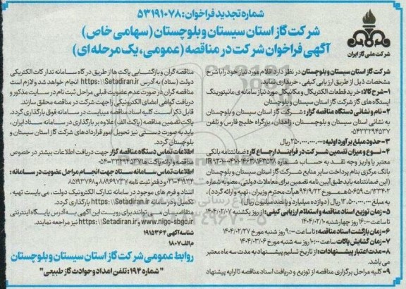 مناقصه خرید قطعات الکتریکال و مکانیکال - تجدید