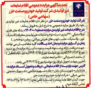 تجدید اگهی مزایده عمومی اقلام ضایعات غیر تولیدی