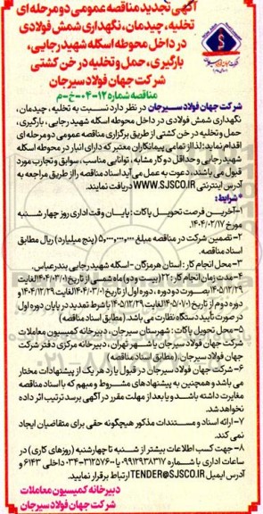 مناقصه عمومی تخلیه، چیدمان، نگهداری شمش فولادی در داخل محوطه اسکله شهید رجایی، بارگیری، حمل و تخلیه در خن کشتی تجدید 