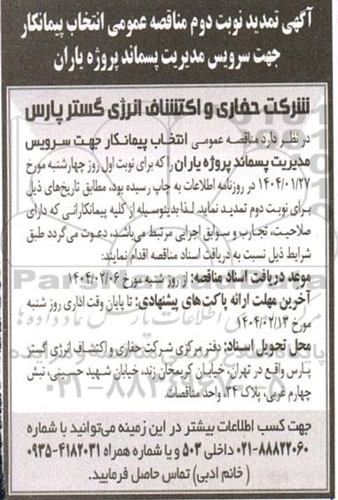 تمدید نوبت دوم مناقصه عمومی انتخاب پیمانکار جهت سرویس مدیریت پسماند پروژه یاران