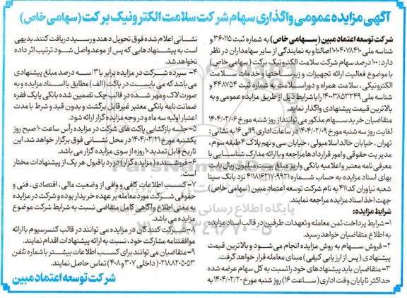 آگهی مزایده عمومی واگذاری سهام 