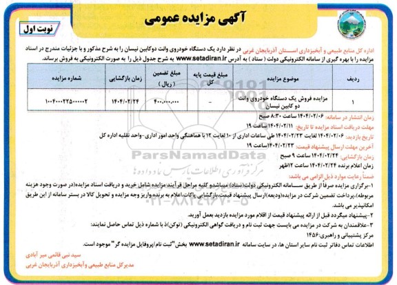 مزایده فروش یک دستگاه خودروی وانت دوکابین نیسان