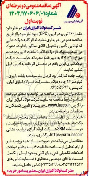 مناقصه مقدار 460 تن پودر کربن (CPC) 
