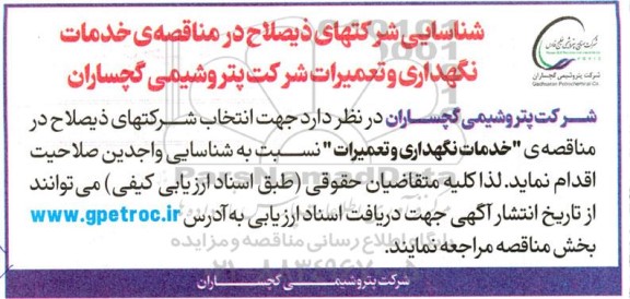 مناقصه خدمات نگهداری و تعمیرات 