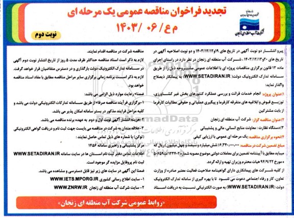 تجدید مناقصه انجام خـدمات قرائت و بررسـی عملکرد کنتورهای بخش غیرکشـاورزی... - نوبت دوم