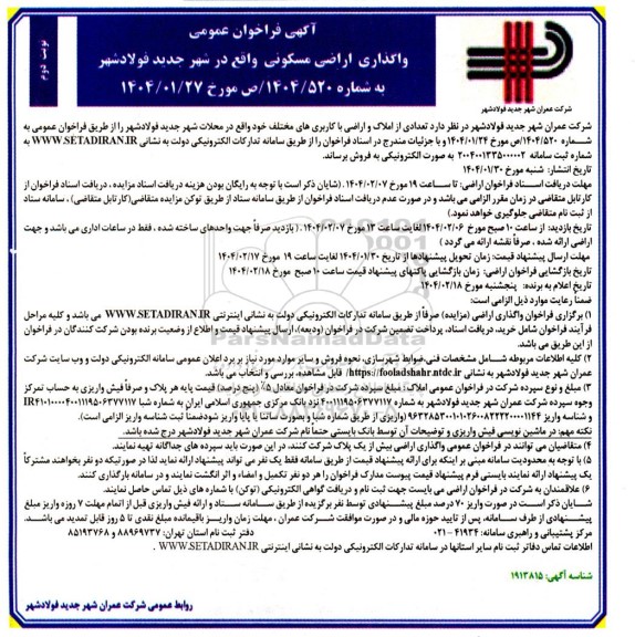 مزایده فروش اراضی مسکونی- نوبت دوم