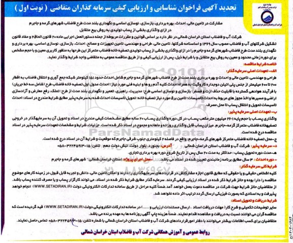 تجدید مناقصه و مزایده ​​​​​​​مشارکت در تامین مالی، احداث، بهره برداری، بازسازی، نوسازی اساسی و نگهداری بلندمدت طرح فاضلاب