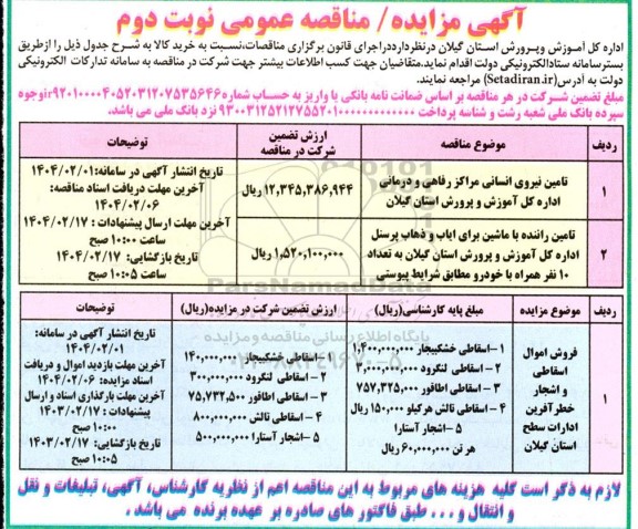 مناقصه ومزایده فروش اموال اسقاطی و اشجار خطر آفرین- نوبت دوم