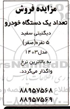 مزایده فروش یک دستگاه خودرو دیگنیتی سفید 5 نفره (صفر) مدل 1403