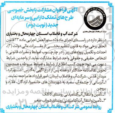 فراخوان واگذاری طرح های تملک دارایی و سرمایه ای جدید - نوبت دوم