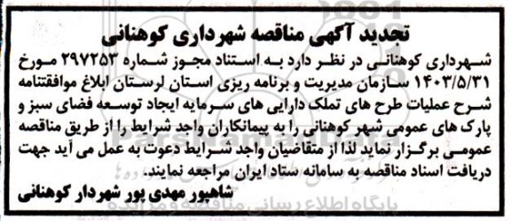 تجدید مناقصه عملیات طرح های تملک دارایی های سرمایه ایجاد توسعه فضای سبز و ...