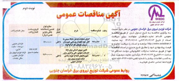 مناقصه عمومی اجرای عملیات تبدیل شبکه سیمی به کابل خود نگهدار روستایی ...- نوبت دوم