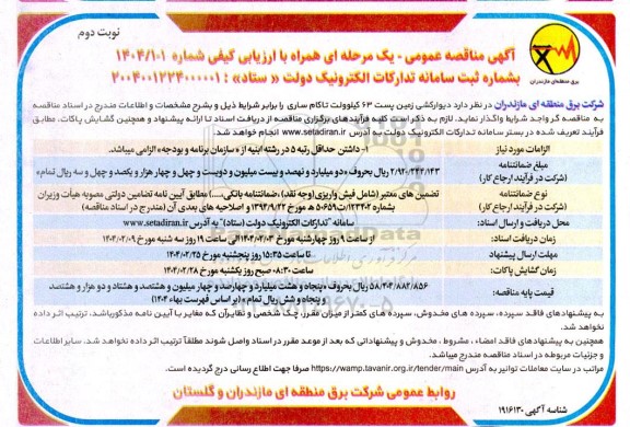 مناقصه دیوارکشی زمین پست 63 کیلوولت - نوبت دوم 