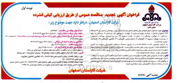 فراخوان آگهی  تهیه مصالح و اجرای کارهای برقی ... - تجدید 