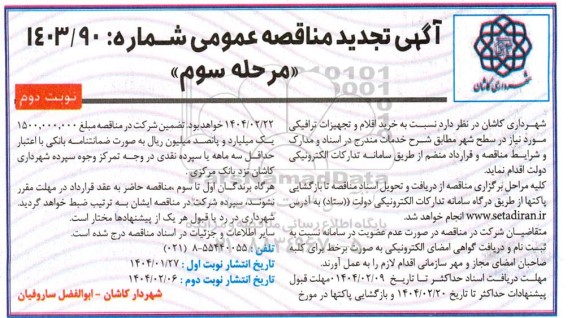 تجدید مناقصه عمومی خرید اقلام و تجهیزات ترافیکی - مرحله سوم- نوبت دوم