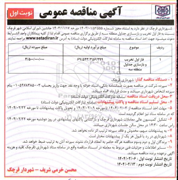 مناقصه  فاز دوم تخریب و بازسازی جداول  منطقه سه...