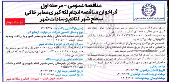 فراخوان مناقصه اجرای انجام لکه گیری معابر خاکی سطح شهر  نوبت دوم