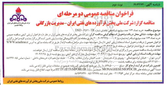 مناقصه عمومی خرید تعداد 174 عدد سوئیچ شبکه نوبت دوم