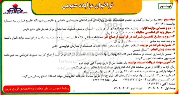تجدید مزایده واگذاری انجام هندلینگ کامل پروازهای شرکت های ... ​​​​​​​نوبت دوم 