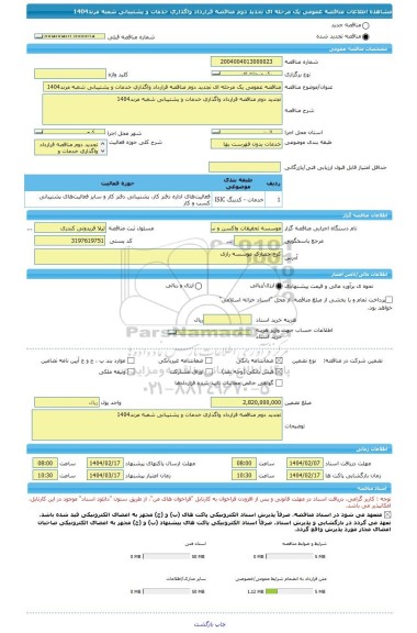 مناقصه، مناقصه عمومی یک مرحله ای تجدید دوم مناقصه قرارداد واگذاری خدمات و پشتیبانی شعبه مرند1404