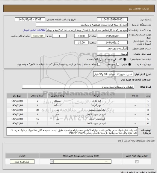 استعلام اسپیلت تروپیکال دورثابت 18 و30 هزار