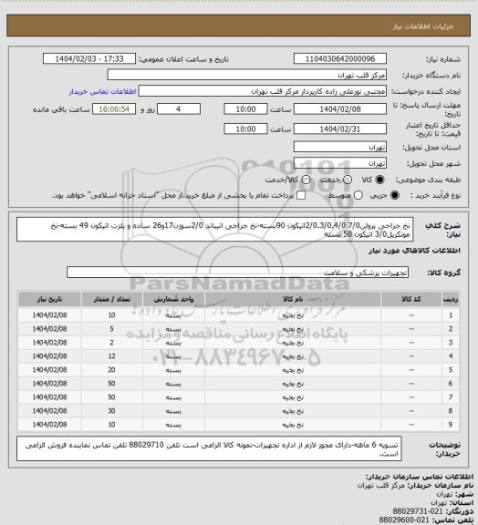 استعلام نخ جراحی پرولن2/0.3/0.4/0.7/0اتیکون 90بسته-نخ جراحی اتیباند 2/0سوزن17و26 ساده و پلزت اتیکون 49 بسته-نخ مونکریل3/0 اتیکون 50 بسته
