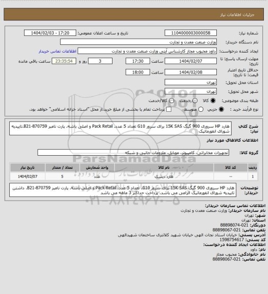 استعلام هارد HP سروری 900 گیگ 15K SAS برای سرور G10 تعداد 5 عدد. Pack Retail و اصلی باشه.
پارت نامبر B21-870759.تاییدیه شورای انفورماتیک