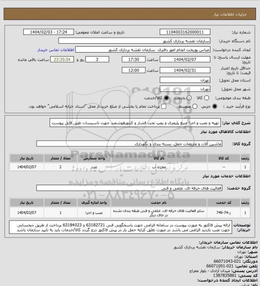 استعلام تهیه و نصب و اجرا منبع پلیمری و پمپ تحت فشار و کنتورهوشمند جهت تاسیسات طبق فایل پیوست