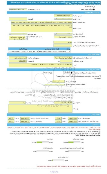 مناقصه، مناقصه عمومی همزمان با ارزیابی (یکپارچه) یک مرحله ای کلیه عملیات برق رسانی عوارض برق در حوزه امورهای توزیع برق لنگرود ، اطاقور ، املش و رودسر 89-1403