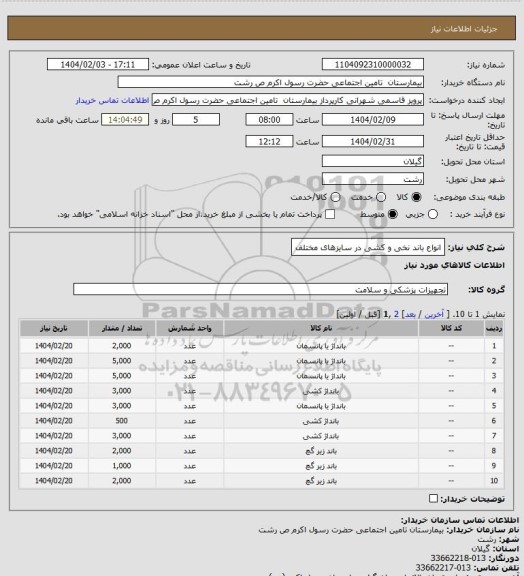 استعلام انواع باند نخی و کشی در سایزهای مختلف
