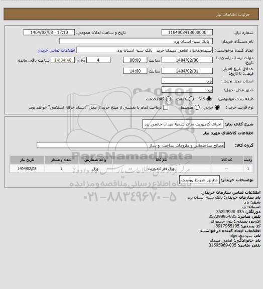 استعلام اجرای کامپوزیت نمای شعبه میدان خاتمی یزد