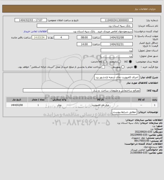 استعلام اجرای کامپوزیت نمای شعبه ازادشهر یزد