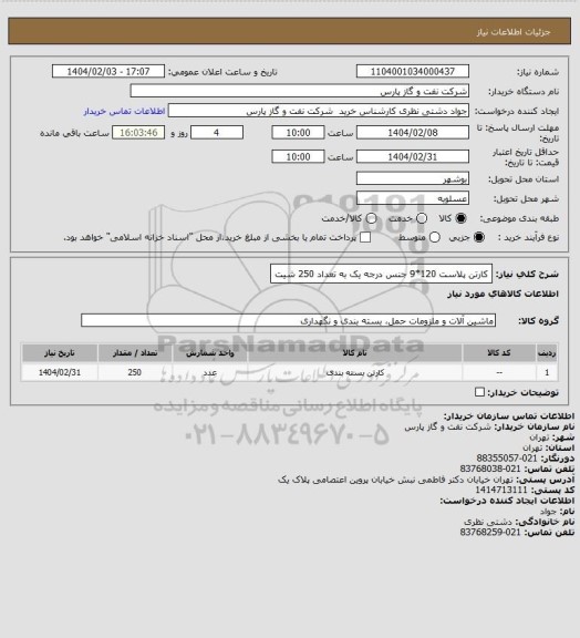 استعلام کارتن پلاست 120*9 جنس درجه یک به تعداد 250 شیت