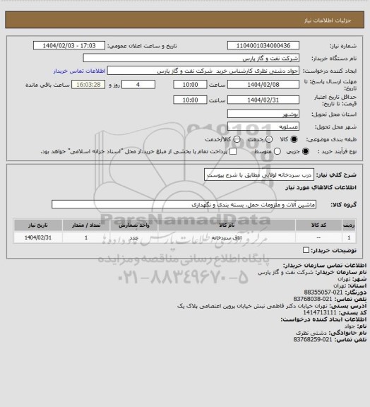 استعلام درب سردخانه لولایی مطابق با شرح پیوست