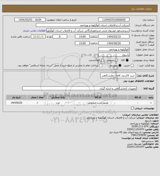 استعلام خرید 33ردیف اقلام ازمایشگاهی