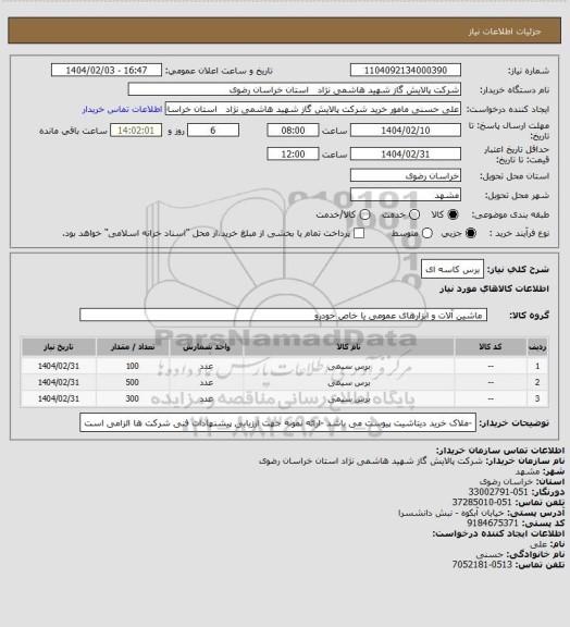 استعلام برس کاسه ای