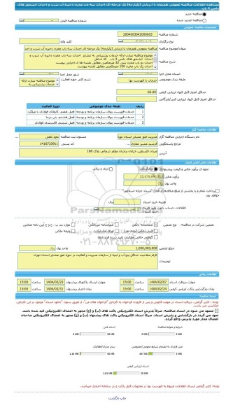 مناقصه، مناقصه عمومی همزمان با ارزیابی (یکپارچه) یک مرحله ای احداث سه باب مخزن ذخیره آب شرب و احداث آبشخور های دامی 4 باب