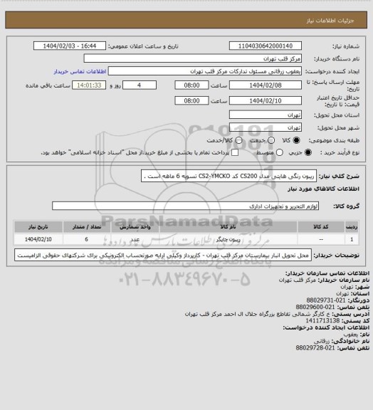 استعلام ریبون رنگی هایتی مدل CS200 کد CS2-YMCKO تسویه 6 ماهه است .