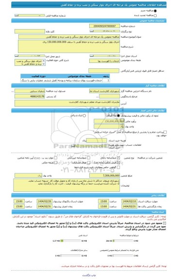 مناقصه، مناقصه عمومی یک مرحله ای اجرای بلوار سنگی و نصب نرده و حفاظ آهنی