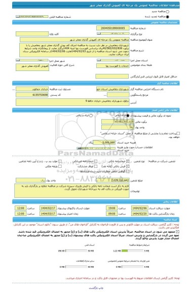مناقصه، مناقصه عمومی یک مرحله ای کفپوش گذاری معابر شهر