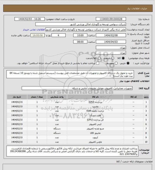 استعلام خرید و تحویل یک دستگاه کامپیوتر و تجهیزات آن طبق مشخصات فنی پیوست (سیستم اسمبل شده با ویندوز 10 نسخه 64 بیت مورد نیاز است)